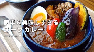 【レシピ】簡単＆美味しすぎるスープカレーの作り方~超ver~【スパイスカレー】