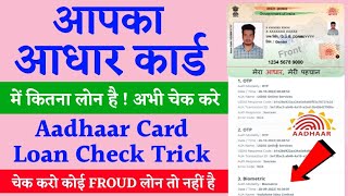 Aadhaar Loan Status 2022 ! आपका आधार कार्ड में कितना लोन है चेक कीजिए ! Froud Loan है तो देख सकते हो