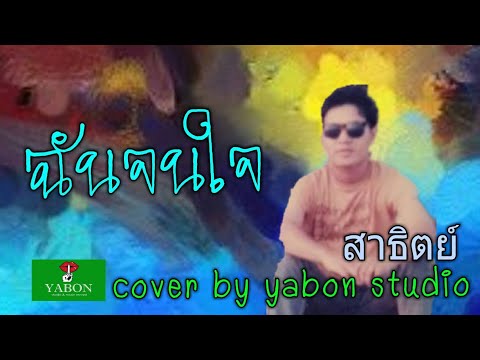 ฉันจนใจ [ Cover by YABON & สาธิตย์ ] เพลงนี้้ทำขึ้นเพื่ออนุรักษ์