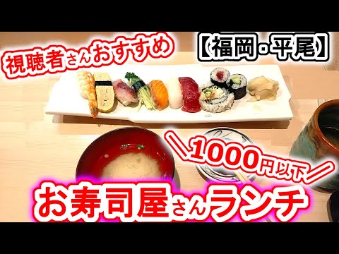 【福岡グルメ】ランチ#68 平尾駅周辺！視聴者さんから教えて貰った超お得！1000円以内で食べれるお寿司ランチ