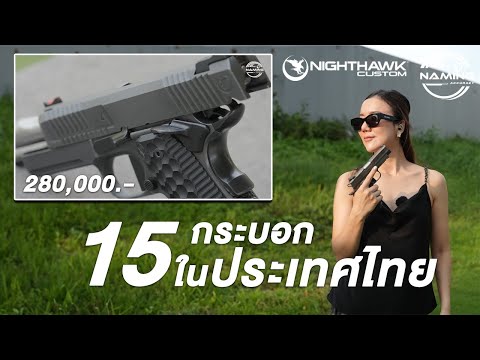 15 กระบอกในไทย เท่านั้น !! Nighthawk Limited | Naaming Kotchanok