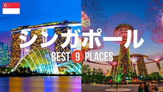 シンガポール旅行のおすすめ観光スポット9選！定番から穴場まで厳選して紹介