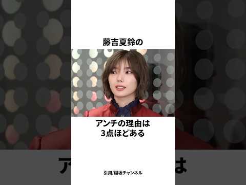 藤吉夏鈴のアンチ