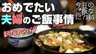 夜ご飯｜時代劇を参考書にする夫の食卓話し｜年の差夫婦の何気ない会話｜Japanese home cooking｜今日のご飯なに？115