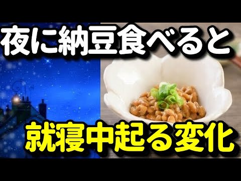 夜に納豆を食べると睡眠中起こる美容・健康効果がやばい…血液サラサラになり美肌、風邪予防にも？知ってよかった健康雑学