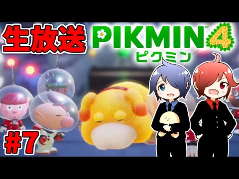 🔴【ピクミン4】兄弟でピクミン4やるよ #7