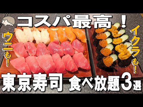 [Top 3 All-You-Can-Eat Sushi in Tokyo] Over 100 Types of All-You-Can-Eat Sushi for Just 4,000 Yen!?