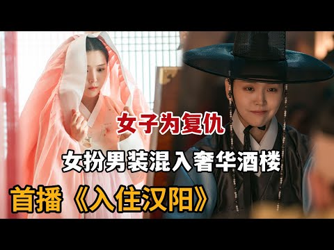 【米虫】新剧！女子为复仇，女扮男装混入朝鲜顶级奢侈酒店！热播古装韩剧《入住汉阳》第1集