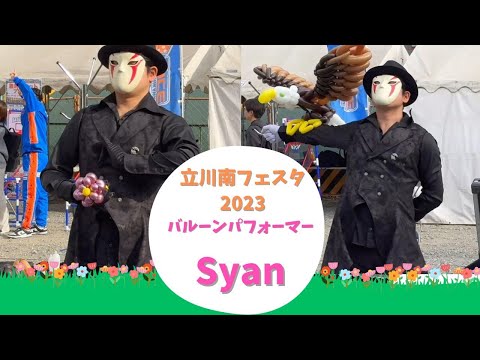 Syan（シャン）のバルーンアート大道芸「オープニングの鷲」立川南フェスタ2023- Balloon Art Show