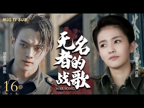 MULTISUB抗日谍战剧【无名者的战歌War song🎇】16从白山黑水到黄河两岸，🎊万千勇士赴汤蹈火，枪林弹雨中浴血奋战，🎉只为守护家园，捍卫尊严。💐主演：陈凯 白鹿