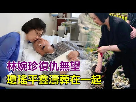 林婉珍復仇無望？瓊瑤小三上位？她敗的徹頭徹尾！平鑫濤生前被瓊瑤搶走，死後也和她葬在一起！#瓊瑤#林婉珍#平鑫濤