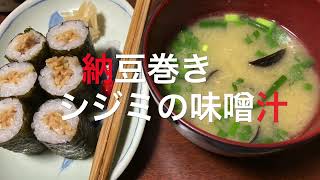 納豆巻きとシジミの味噌汁 Natto and freshwater clam