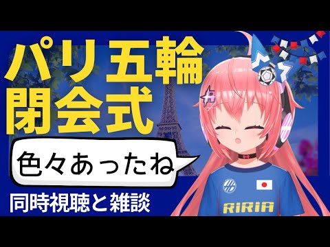 パリ五輪閉会式同時視聴～！チーム日本、金メダル20個！色々あったね～！？トム・クルーズが出るかも！　【#光りりあ サッカー女児VTuber