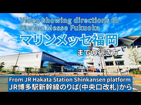 【JR博多駅】新幹線のりば（中央口改札）からマリンメッセ福岡までの行き方（Directions to Marine Messe Fukuoka）