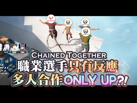 【Restia精華】多人Only Up怎麼毫無默契只有反應啊! 四個前職業小丑跳高高下集!