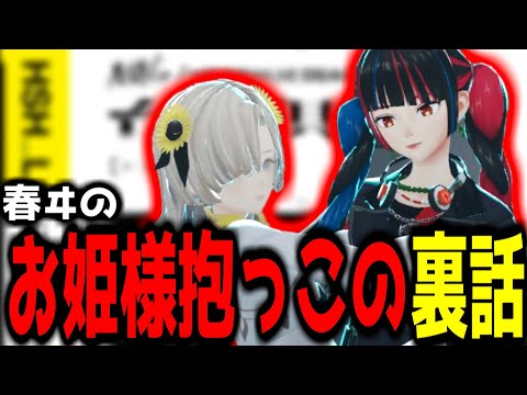 【神椿切り抜き】【春猿火】身長差の凄い春ヰのお姫様抱っこの裏話【2024/10/25】