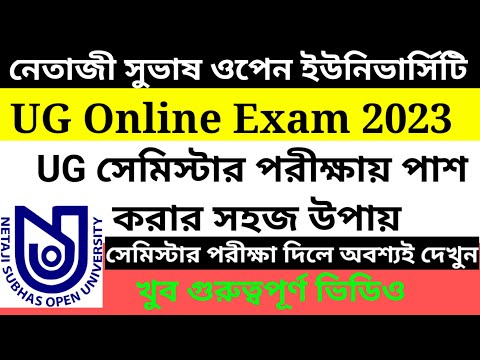 Nsou ug final exam পাশ করার সহজ উপায়/নেতাজি সুভাষ মুক্ত বিশ্ববিদ্যালয়ের ugপরীক্ষায় পাস করার উপায়