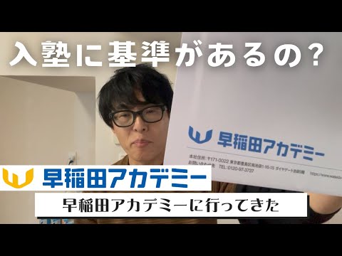 【中学受験】早稲田アカデミーに入塾前提で面談をしてもらいました。入塾にはどうやら基準があるそうです。突破して見せます！