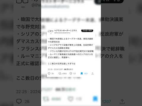 韓国でクーデター未遂、弾劾決議案で与野党対決　シリアのアサド政権が崩壊　フランス内閣が62年ぶりの不信任案可決で総辞職　ルーマニア最高裁が大統領選へのロシアの介入を正式に確認し、再選挙へ