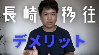 【地方移住】長崎移住のデメリット・困りごと【地方都市】