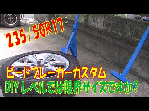 DIYビードブレーカー 235/50R17ゼロクラウンタイヤホイール おすすめできるかな？適応サイズ外だったので改良して使ってみました。