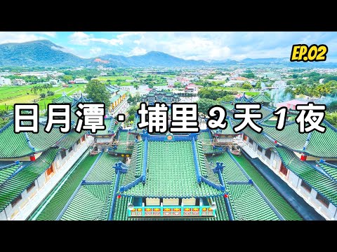 南投日月潭埔里2天1夜EP.02｜日月潭遊湖船｜IG網美景點~地母廟｜喝喝茶｜玄光碼頭吃阿婆茶葉蛋｜寶湖宮天地堂地母廟｜伊達邵總統魚酥捲｜埔里美食阿甲肉丸｜nantou ｜sun moon lake