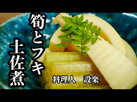 【筍とフキの土佐煮】の作り方　筍とふきの煮物　もう味付けに迷わない！簡単味付け方法でプロの味に限りなく近づきます！