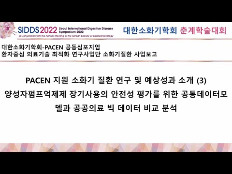 [대한소화기학회-PACEN 공동 심포지엄] ④ PACEN 지원 소화기질환 분야 연구 및 예상성과 소개(3) (신운건 한림의대)