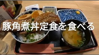 限定30食!?豚角煮丼定食を食べる