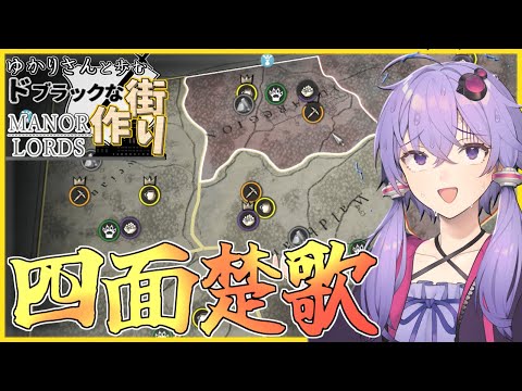 【Manor Lords(マナーロード)】よそ見してたら周りが敵国だらけになってたゆかりさん【ボイスロイド実況/結月ゆかり】#5