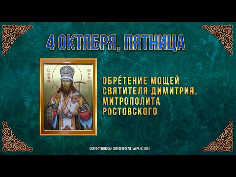 Обрéтение мощей свт. Димитрия, митр. Ростовского. 4 октября 2024 г. Мультимедийный календарь