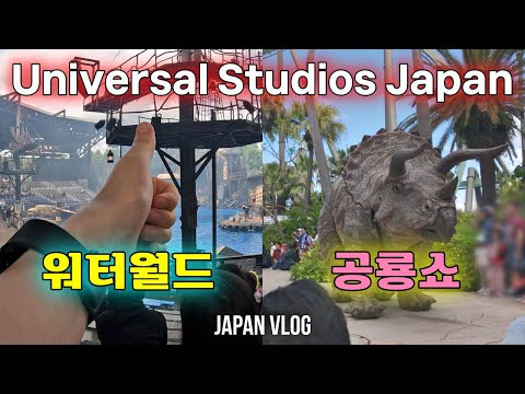 [USJ VLOG 3탄] 워터월드 & 쥬라기 공룡쇼 🌊🦖 / 이 공연들 진짜 볼만할까? 🤔 (실제 관람 후기⎮꿀잼 스포⎮좌석 추천)