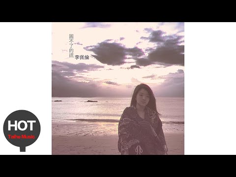 李佩倫【圓不了的謊】宣傳PV