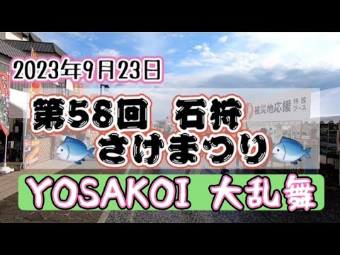 2023年9月23日 いしかり🐟️さけまつり🐟️石狩芸能大会【3部】YOSAKOI 大乱舞