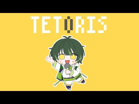 【低音ショタボ男子】テトリス／柊マグネタイト　【covered by 如月ゆう】【すたぽら】