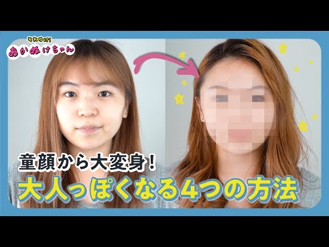 【大人メイク】童顔から大変身！大人っぽくなる4つの方法