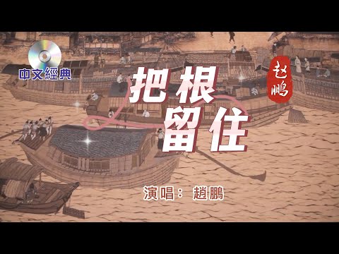 中文經典【 把根留住 】重低音-吟唱版   演唱：趙鵬   1990年發行   原作：童安格（台灣）曲風曲調就猶如一壺陳年的老酒、渾厚的香氣陣陣撲來