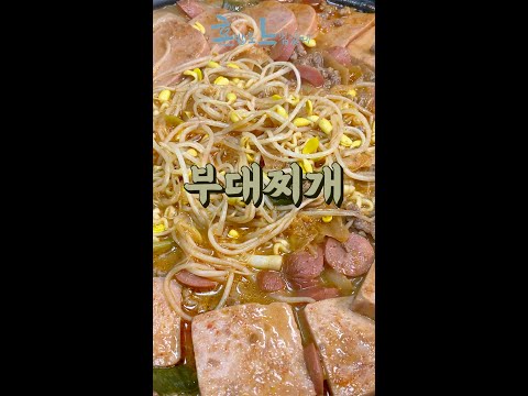 이나경 송탄 부대찌개 따라잡기 레시피! : 부대찌개 #shorts