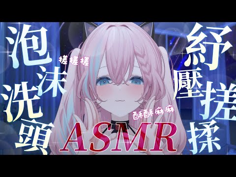 【ASMR】3DIO 洗頭音 ♡ 綿密泡沫洗頭💧 讓姊姊來治癒你  | 絕頂紓壓的按摩SPA！ 酥麻搓揉💦顱內觸發高潮 #水聲  #睡眠導入 #2088 #愛鈴貝貝 #中文音聲