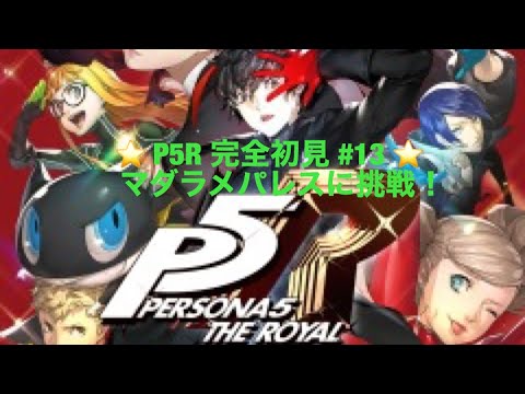 【P5R】ペルソナ5ロイヤル！ストーリー配信　＃13　【初見プレイ】