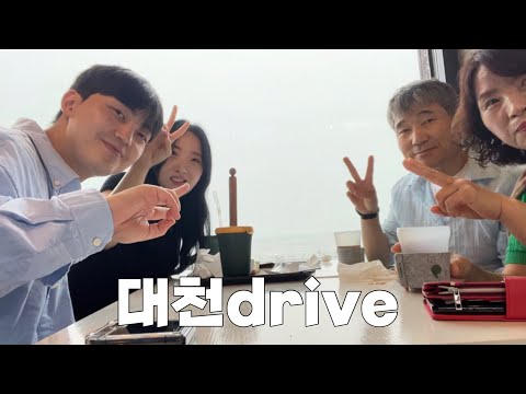 대천여행 vlog | 대천을 간다면 꼭 가야할 곳 | 흥업묵집, 그랑블루카페, 간이역포차, 성심당