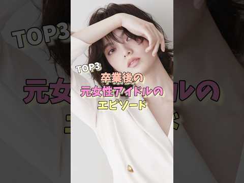 卒業後の元女性アイドルのエピソードTOP3 #山本彩 #田中れいな #平手友梨奈