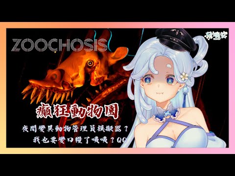 【Zoochosis】夜間變異動物管理員模擬器？！我也要變口糧了咦咦？QAQ 癲狂動物園正式版！【朵璃安Dorian】Surfshark VPN #台灣Vtuber