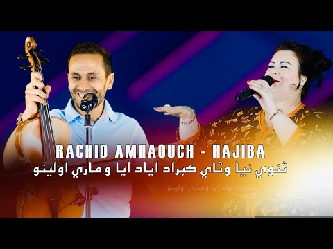 Rachid Amhaouch & Hajiba Tinwi nayga watay gbradعندما يبدع الفنان الامازيغي في الشعر واللحن