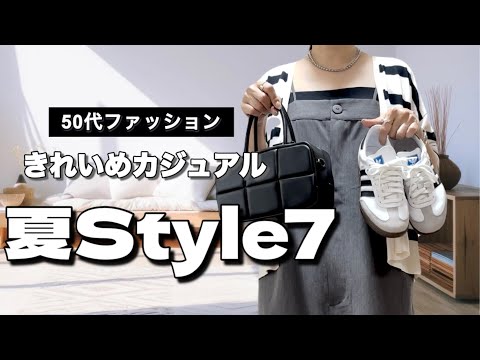 【50代ファッション】きれいめカジュアルな夏コーデ7Style /UNIQLO /adidasサンバ