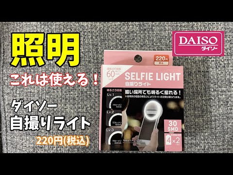 [#58]  照明！これは使える！  ダイソー自撮りライト