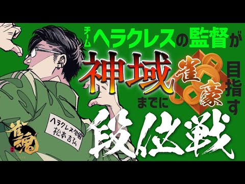 深夜の段位戦【松本吉弘-まつもとぐみ】【麻雀】