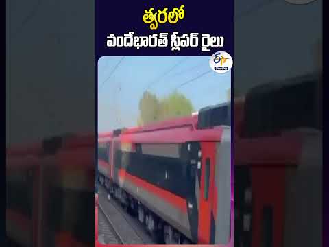 త్వరలో వందేభారత్ స్లీపర్ రైలు