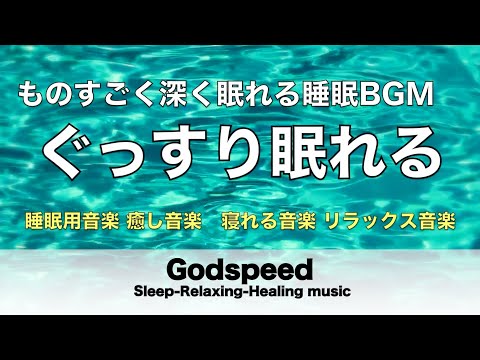 本当に疲れが取れる【5分で寝落ち・睡眠用bgm】短時間睡眠でも朝スッキリと目覚める睡眠音楽、睡眠用bgm 疲労回復 短時間、自律神経 整える 音楽 睡眠【寝れる音楽・リラックス音楽 ・癒し音楽】#72