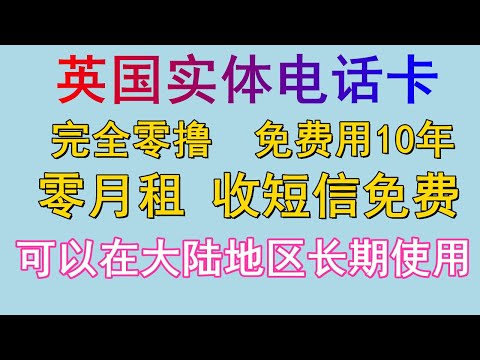 无需实名 免费领取免费用 零月租 可以在中国大陆长期使用 英国电话卡 可以转Esim 接短信免费 可以接电话 可以上网 支持零元购 免费领取 保号成本极低 注册TG/paypal/whatsapp等等